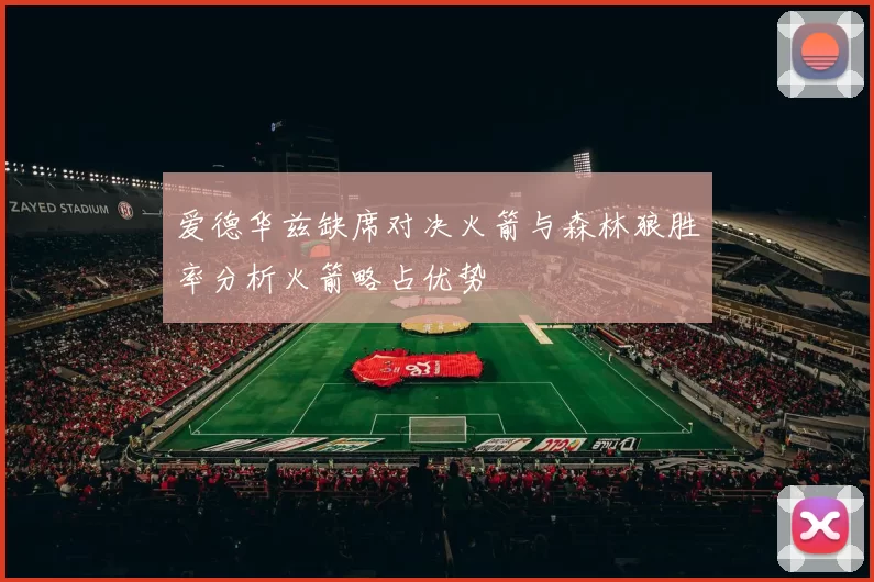 爱德华兹缺席对决火箭与森林狼胜率分析火箭略占优势