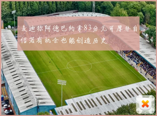 麦迪称阿德巴约拿83分无可厚非自信若有机会也能创造历史